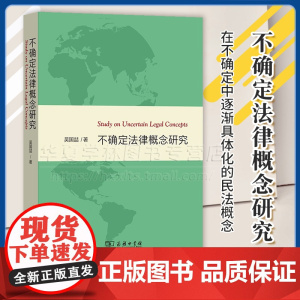 正版 不确定法律概念研究 吴国喆 著 商务印书馆 9787100234528