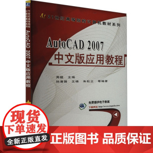 AutoCAD2007中文版应用教程 周健 编 图形图像/多媒体(新)专业科技 正版图书籍 机械工业出版社