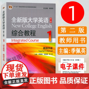 十二五 全新版大学英语 综合教程1一教师手册 电子课件及教学资源 李荫华 季佩英编 综合教程1教师用书 上外出版社 97