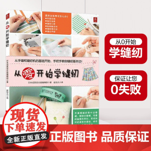 从零开始学缝纫 日本成美堂出版编辑部 编 娱乐