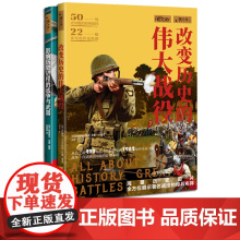 [全2册]改变历史的伟大战役+影响历史进程的战争与武器萤火虫全球史13+34 战争历史军事文化书籍 中国画报出版社正版