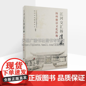 江河交汇扬清风 扬州廉洁文化阵地 扬州廉洁文化阵地图文资料汇编 扬州历史文化 广陵书社