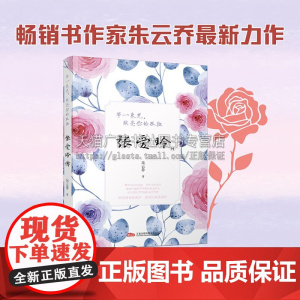 等一束光 照亮你的孤独 张爱玲传 人物传记 才女传记 中国文学奇才著作 张爱玲一生故事集 万卷出版