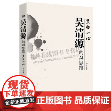 吴清源的AI思维 黑白一心 胡波 著 收录吴清源大师精彩棋局30局 AI视角解读先贤棋谱 人工智能 棋谱解说 青岛出版社