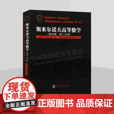 斯米尔诺夫高等数学第4卷第2分册俄罗斯数学精品译丛 高等数学偏微分方程理论边值问题书籍 高阶方程方程组俄国大众数学 哈工