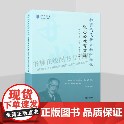教育的民族化和科学化 张志公教育文选 开明教育书系 中国近代教育史研究丛书 张志公教育语法研究理论 语法教学 语文教育研