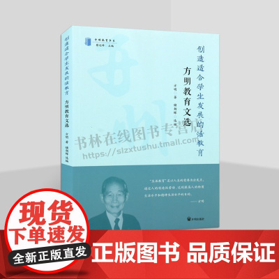 创造适合学生发展的活教育 方明教育文选 开明教育书系 中国近代教育史研究丛书 陶行知教育思想 教育改造实践活动 开明出