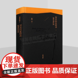 历史的复活术(祝勇创作谈)(精) 勇先生读书经历、读书方法和读书经验 散文随笔和札记 辽海出版社