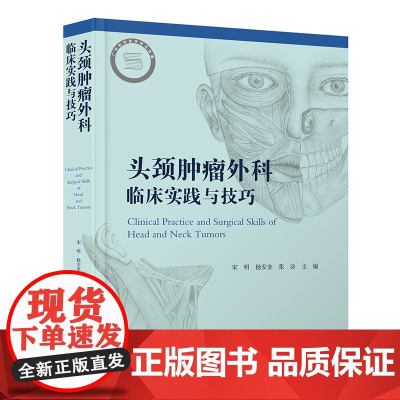头颈肿瘤外科临床实践与技巧 宋明、杨安奎、张诠主编 350余幅高清图片 神经外科肿瘤诊治新技术 肿瘤临床实用书籍 广东科