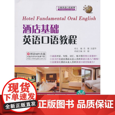酒店基础英语口语教程