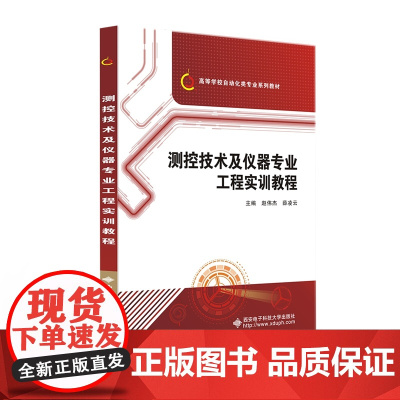测控技术及仪器专业工程实训教程