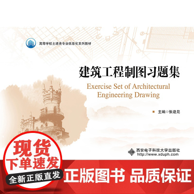 建筑工程制图习题集