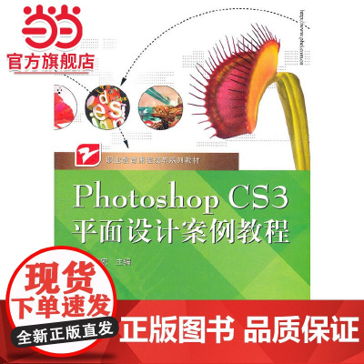 Photoshop CS3平面设计案例教程.史宇宏/9787121102295电子工业出版社