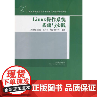 Linux操作系统基础与实践(21世纪高等院校计算机网络工程专业规划教材)