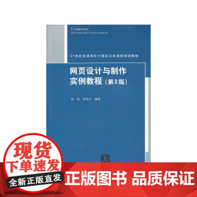 网页设计与制作实例教程(第2版)(21世纪普通高校计算机公共课程规划教材)