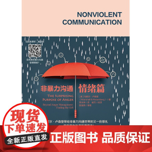 非暴力沟通·情绪篇(用非暴力沟通管理情绪!) 华夏出版社 正版书籍