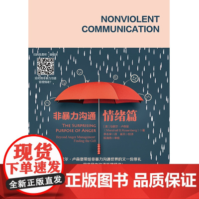 非暴力沟通·情绪篇(用非暴力沟通管理情绪!) 华夏出版社 正版书籍