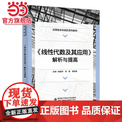 《线性代数及其应用》解析与提高