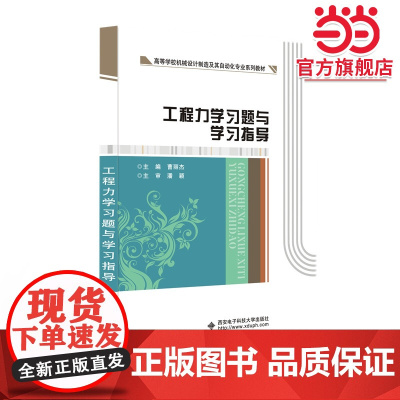 工程力学习题与学习指导