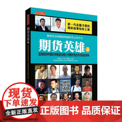期货英雄4:蓝海密剑中国对冲基金经理公开赛优秀选手访谈录2014 杨劲松、沈良 地震出版社 正版书籍