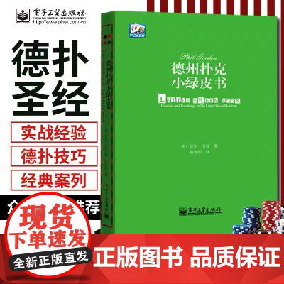 德州扑克小绿皮书 正版书籍