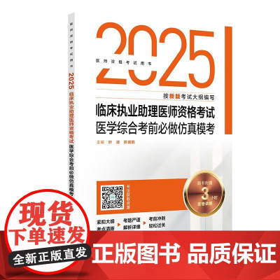 备考人卫版2025年临床执业助理医师资格考试医学综合考前必做仿真模考可搭人卫考试指导用书练习题集模拟冲刺试卷历年真题押题