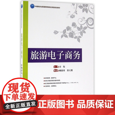 旅游电子商务(中国旅游业普通高等教育应用型规划教材)