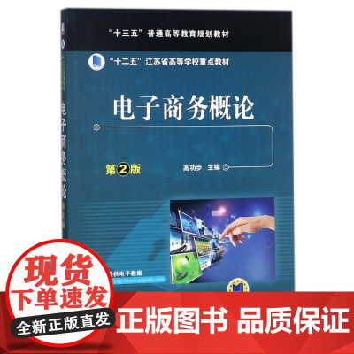 电子商务概论(第2版十三五普通高等教育规划教材)