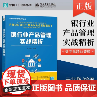 银行业产品管理实战精析 于兆鹏 电子工业出版社 正版书籍