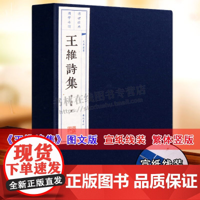 王维诗集线装本 王维诗选 王摩诘王右丞集 诗佛 山水田园诗禅诗唐诗五言七言律诗 唐诗鉴赏收藏书籍 繁体字竖排宣纸线装书籍