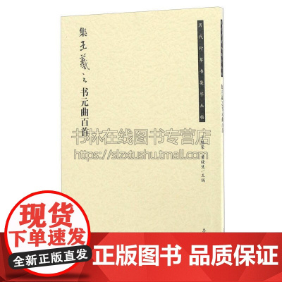 历代行草书集字丛贴 集王羲之书元曲百首 于魁荣 黄晓慧 著 艺术书法篆刻字帖书籍 荣宝斋出版社