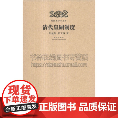 明清史学术文库 清代皇嗣制度 清朝皇嗣制度演变中国古代政治制度研究评论文献书籍全新正版平装16开历史资料记载 故宫出版