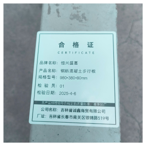 恒兴盛嘉 钢筋混凝土步行板 块