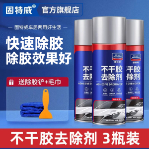 固特威除胶剂家用不干沾胶清除剂汽车不伤漆面玻璃能双面脱强力去胶神器