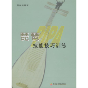 [N]琵琶技能技巧训练-9787806921319