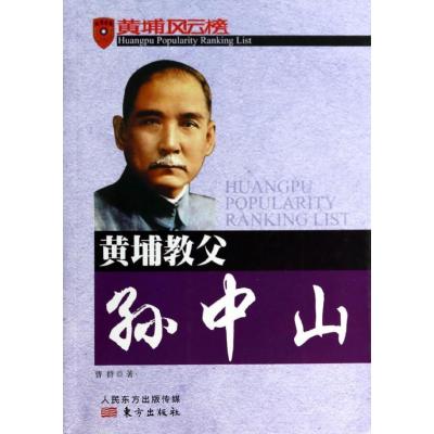 [M]黄埔教父孙中山-9787506055468