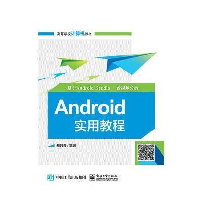 [M]Android实用教程-9787121318832