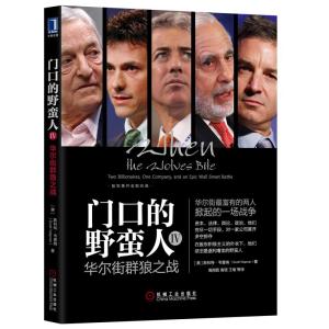 [M]门口的野蛮人(4)华尔街群狼之战-9787111627531