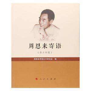 [M]周恩来寄语:青少年版-9787010182797