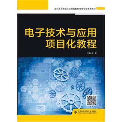 [M]电子技术与应用项目化教程(高职)/赵媛-9787560653198