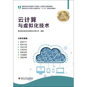 [M]云计算与虚拟化技术-9787560648347