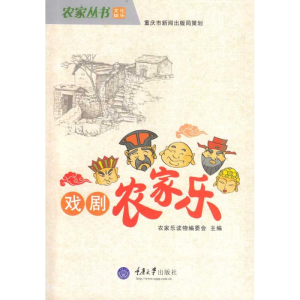 [M]戏剧农家乐/农家丛书·文化娱乐-9787562450191