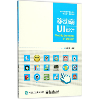 [M]移动端UI设计-9787121320750