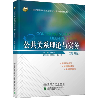 [M]公共关系理论与实务(第3版)-9787512135543