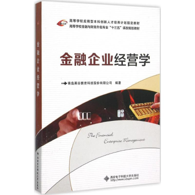 [M]金融企业经营学-9787560637853