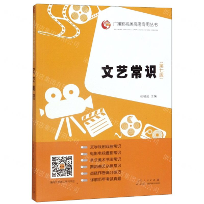 [N]文艺常识(第7版)/广播影视类高考专用丛书-9787209119665