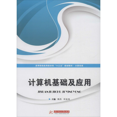 [M]计算机基础及应用-9787568046138