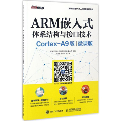 [M]ARM嵌入式体系结构与接口技术-9787115449092
