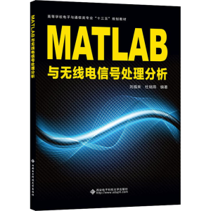 [M]MATLAB与无线电信号处理分析-9787560655635