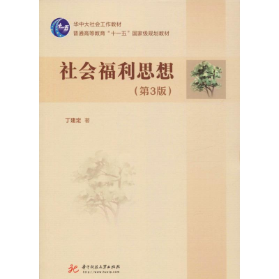 [M]社会福利思想(第3版)-9787568053969